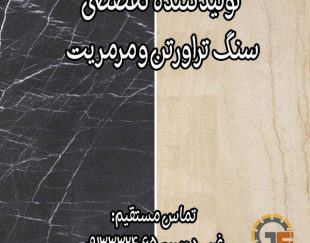 تولید کننده انواع سنگ تراورتن آبگرم و مرمریت صادراتی