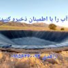 احداث استخر کشاورزی با ورق ژئوممبران و عایق ضدتبخیر