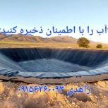 احداث استخر کشاورزی با ورق ژئوممبران و عایق ضدتبخیر