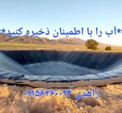 احداث استخر کشاورزی با ورق ژئوممبران و عایق ضدتبخیر