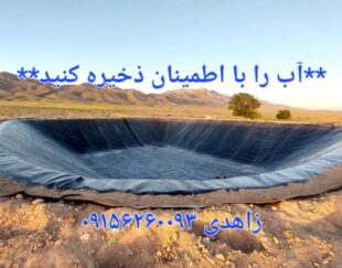 احداث استخر کشاورزی با ورق ژئوممبران و عایق ضدتبخیر