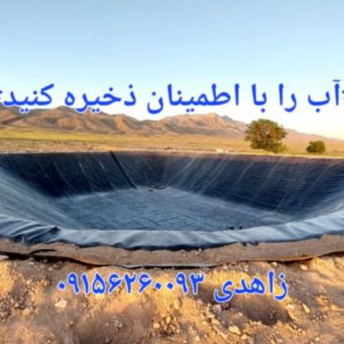 احداث استخر کشاورزی با ورق ژئوممبران و عایق ضدتبخیر