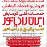 فروش وخدمات پکیج ایران رادیاتور وبوتان