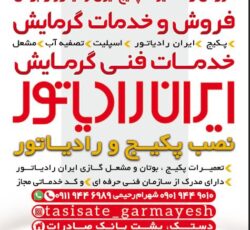 فروش وخدمات پکیج ایران رادیاتور وبوتان
