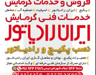 فروش وخدمات پکیج ایران رادیاتور وبوتان