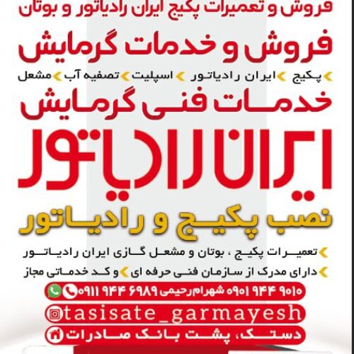 فروش وخدمات پکیج ایران رادیاتور وبوتان