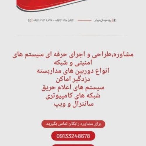 دوربین مدار بسته،دزدگیر اماکن،اعلام حریق و شبکه های کامپیوتری