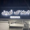تابلو سازی چنلیوم چلنیوم تابلوسازی کامپوزیت