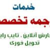 ترجمه انگلیسی به فارسی