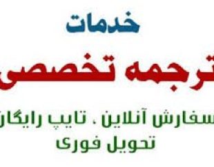 ترجمه انگلیسی به فارسی