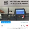 جت پرینتر پرتابل و صنعتی اتوماتیک