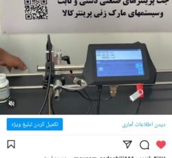جت پرینتر پرتابل و صنعتی اتوماتیک