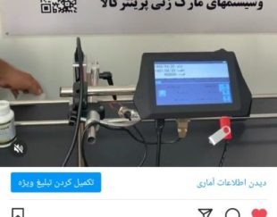 جت پرینتر پرتابل و صنعتی اتوماتیک