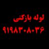 لولهبازکنی 09195606258 پردیس بومهن رودهن گیلاوند مهرآباد دماوند