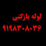 لوله‌بازکنی 09195606258 پردیس بومهن رودهن گیلاوند مهرآباد دماوند