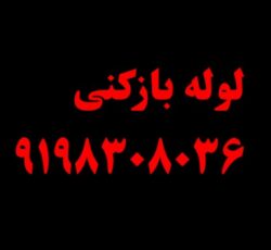 لوله‌بازکنی 09195606258 پردیس بومهن رودهن گیلاوند مهرآباد دماوند