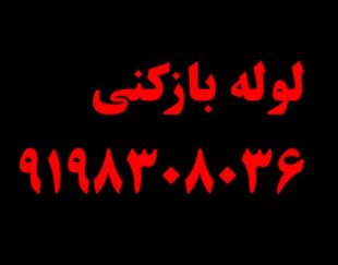 لوله‌بازکنی 09195606258 پردیس بومهن رودهن گیلاوند مهرآباد دماوند