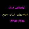لولهبازکنی 09195606258 پردیس بومهن رودهن گیلاوند مهرآباد دماوند