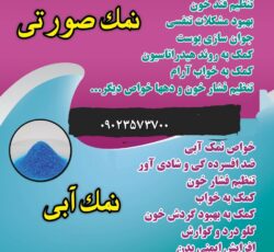 نمک طبی برای دستگاهای دیالیز و استخرها و انواع نمک خوراکی