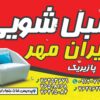قالیشویی ایرانمهرپازیریک (پردیس_ بومهن_ رودهن)