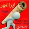 قالیشویی ایرانمهرپازیریک (پردیس_ بومهن_ رودهن)
