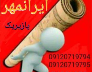 قالیشویی ایرانمهرپازیریک (پردیس_ بومهن_ رودهن)