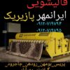 قالیشویی ایرانمهرپازیریک (پردیس_ بومهن_ رودهن)