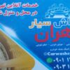 سرامیک خودرو.پولیش واکس .صفرشویی.مبل شویی