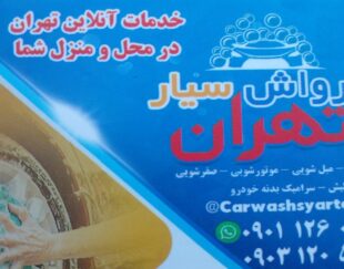 سرامیک خودرو.پولیش واکس .صفرشویی.مبل شویی