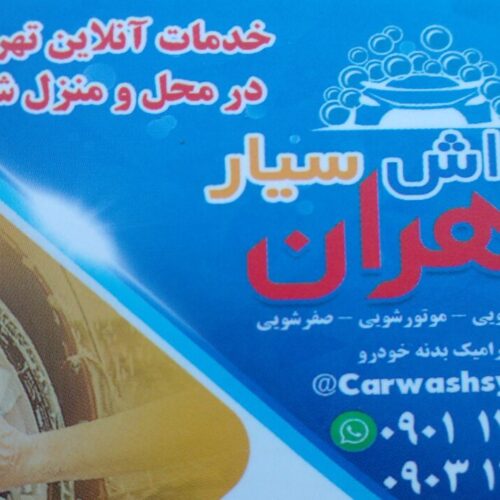 سرامیک خودرو.پولیش واکس .صفرشویی.مبل شویی