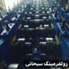 رول فرمینگ دستگاه سازی مجیدسبحانی