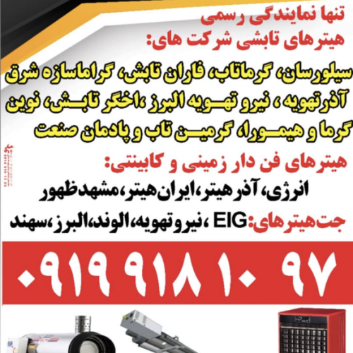 هیترتابشی هیتر تابشی گرماتاب