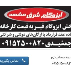 قیمت ایزوگام شرق 6736