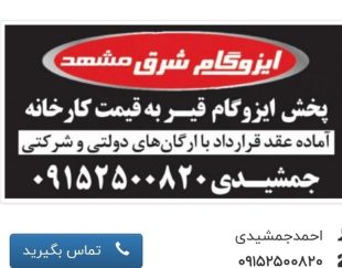 قیمت ایزوگام شرق 6736