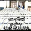 ایزوگام شرق 6736 مشهد _ قیمت ایزوگام شرق 6736