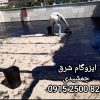 ایزوگام شرق 6736 مشهد _ قیمت ایزوگام شرق 6736
