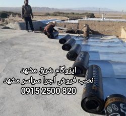ایزوگام شرق 6736 مشهد _ قیمت ایزوگام شرق 6736
