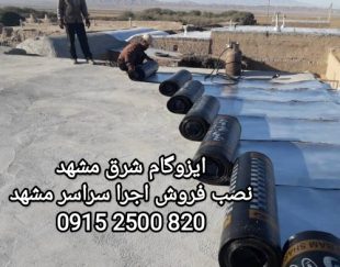 ایزوگام شرق 6736 مشهد _ قیمت ایزوگام شرق 6736