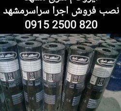 ایزوگام شرق 6736 قیمت ایزوگام شرق 09152500820