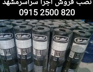 ایزوگام شرق 6736 قیمت ایزوگام شرق 09152500820