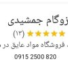 ایزوگام شرق 6736 مشهد _ قیمت ایزوگام شرق 6736