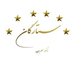 شرکت ستارگان توانگرعصرجدید