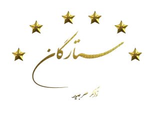 شرکت ستارگان توانگرعصرجدید