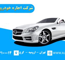 اجاره خودرو بصورت ماهانه، هفتگی، روزانه در تهران – کرج – ارومیه