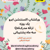 ورکشاپ آموزش اکستنشن ابرو