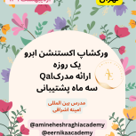 ورکشاپ آموزش اکستنشن ابرو