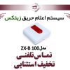 ریموت اندیکاتور زیتکس مدل Zitex ZX-B 100