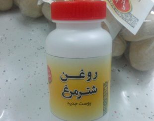 روغن شترمرغ  ۱۰۰ درصد خالص