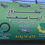 نمایندگی اگزوز آریا صنعت احمدوند کد 102