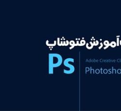 آموزش فتوشاپ با مدرک فنی و حرفه ای